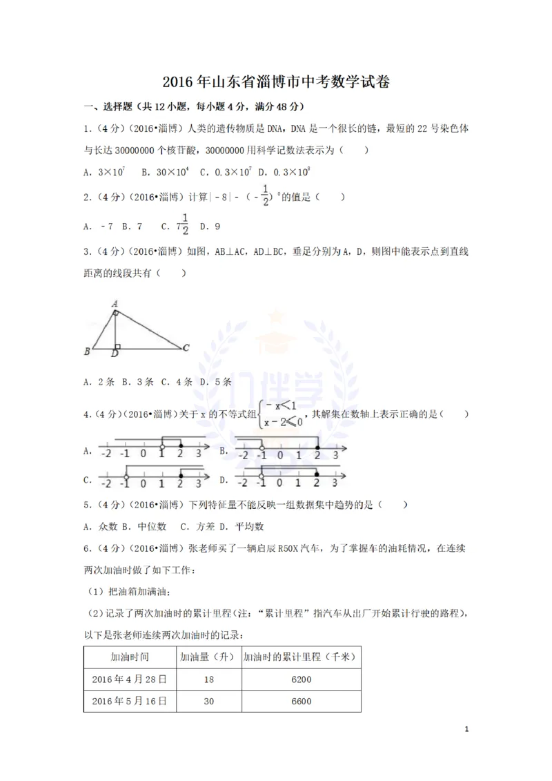 2016年山东省淄博市中考数学试卷及答案解析_2026版初中金考卷&bull;45套中考试卷汇编系列合集_全国版中考真题(1)_各省市《历年中考真题》2013-2024(10)_历年中考真题（版本二，按省份划分）