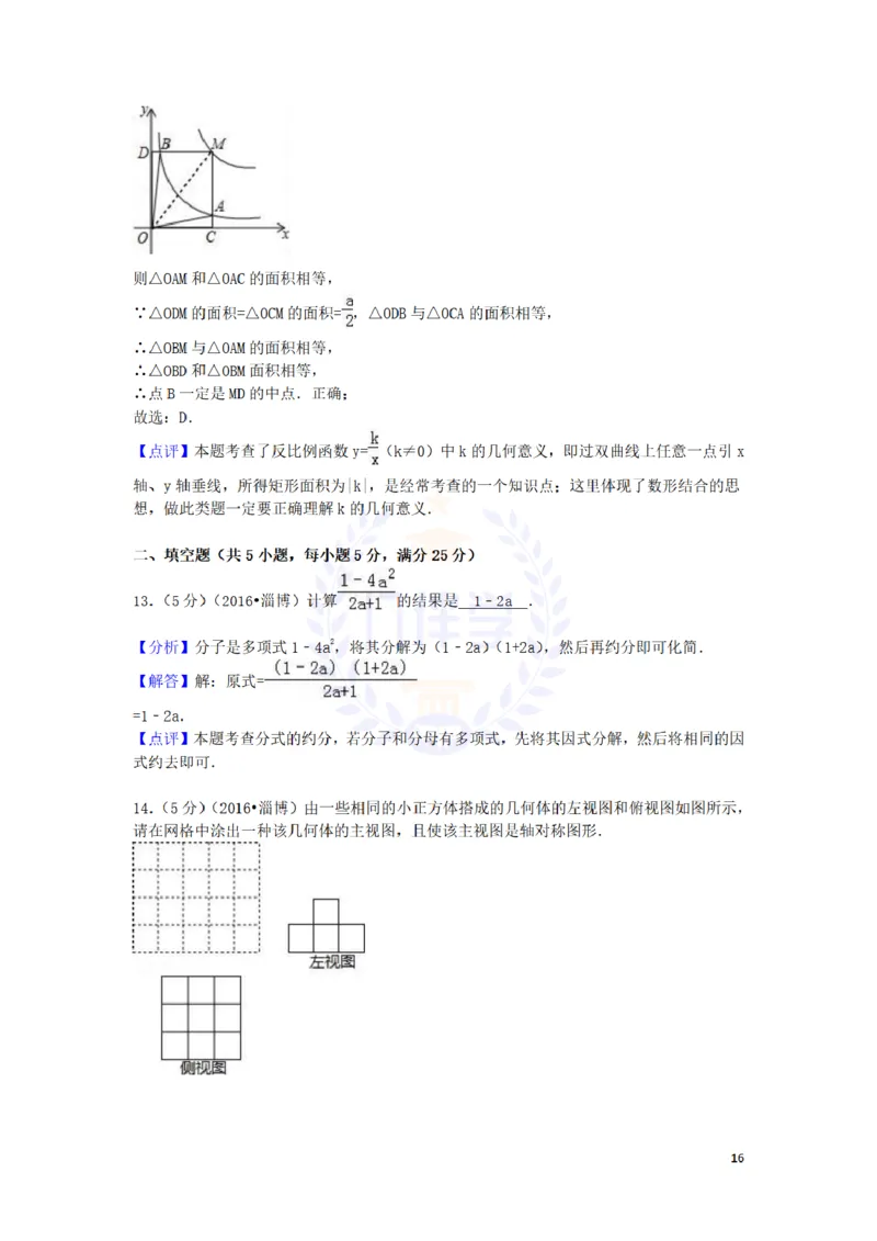 2016年山东省淄博市中考数学试卷及答案解析_2026版初中金考卷&bull;45套中考试卷汇编系列合集_全国版中考真题(1)_各省市《历年中考真题》2013-2024(10)_历年中考真题（版本二，按省份划分）