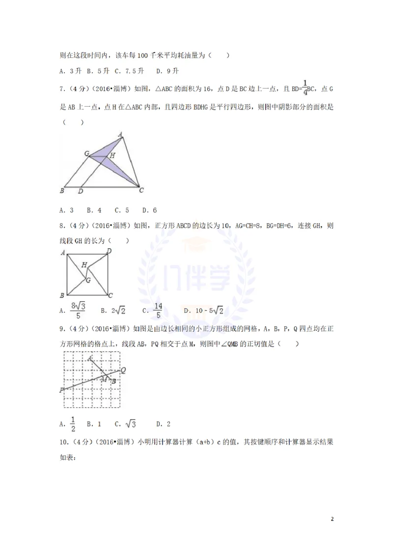 2016年山东省淄博市中考数学试卷及答案解析_2026版初中金考卷&bull;45套中考试卷汇编系列合集_全国版中考真题(1)_各省市《历年中考真题》2013-2024(10)_历年中考真题（版本二，按省份划分）