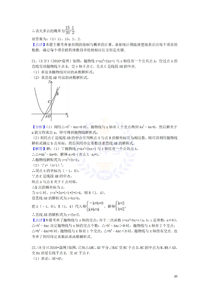 2016年山东省淄博市中考数学试卷及答案解析_2026版初中金考卷&bull;45套中考试卷汇编系列合集_全国版中考真题(1)_各省市《历年中考真题》2013-2024(10)_历年中考真题（版本二，按省份划分）