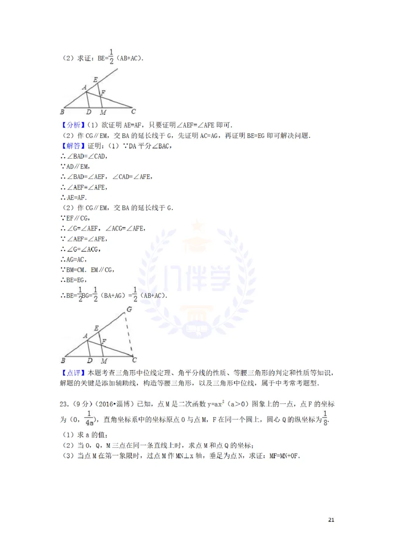 2016年山东省淄博市中考数学试卷及答案解析_2026版初中金考卷&bull;45套中考试卷汇编系列合集_全国版中考真题(1)_各省市《历年中考真题》2013-2024(10)_历年中考真题（版本二，按省份划分）