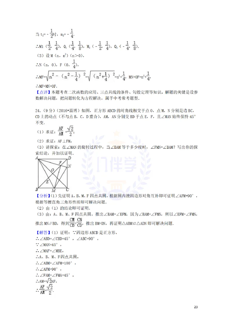 2016年山东省淄博市中考数学试卷及答案解析_2026版初中金考卷&bull;45套中考试卷汇编系列合集_全国版中考真题(1)_各省市《历年中考真题》2013-2024(10)_历年中考真题（版本二，按省份划分）