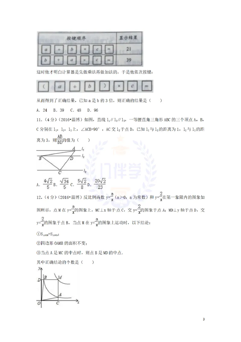 2016年山东省淄博市中考数学试卷及答案解析_2026版初中金考卷&bull;45套中考试卷汇编系列合集_全国版中考真题(1)_各省市《历年中考真题》2013-2024(10)_历年中考真题（版本二，按省份划分）
