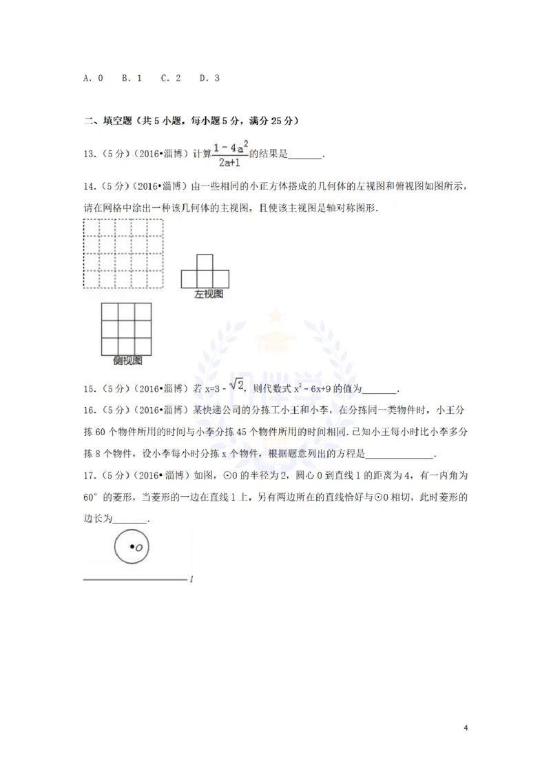 2016年山东省淄博市中考数学试卷及答案解析_2026版初中金考卷&bull;45套中考试卷汇编系列合集_全国版中考真题(1)_各省市《历年中考真题》2013-2024(10)_历年中考真题（版本二，按省份划分）