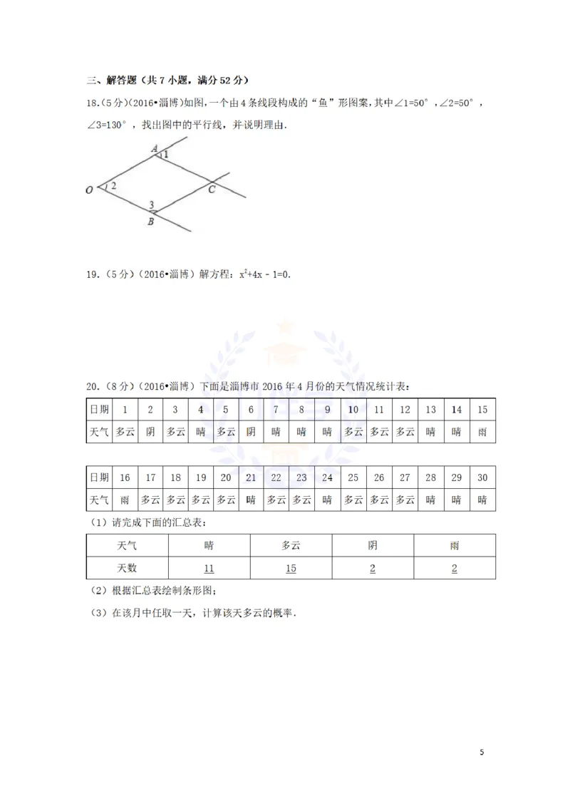 2016年山东省淄博市中考数学试卷及答案解析_2026版初中金考卷&bull;45套中考试卷汇编系列合集_全国版中考真题(1)_各省市《历年中考真题》2013-2024(10)_历年中考真题（版本二，按省份划分）