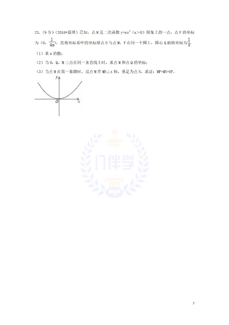 2016年山东省淄博市中考数学试卷及答案解析_2026版初中金考卷&bull;45套中考试卷汇编系列合集_全国版中考真题(1)_各省市《历年中考真题》2013-2024(10)_历年中考真题（版本二，按省份划分）