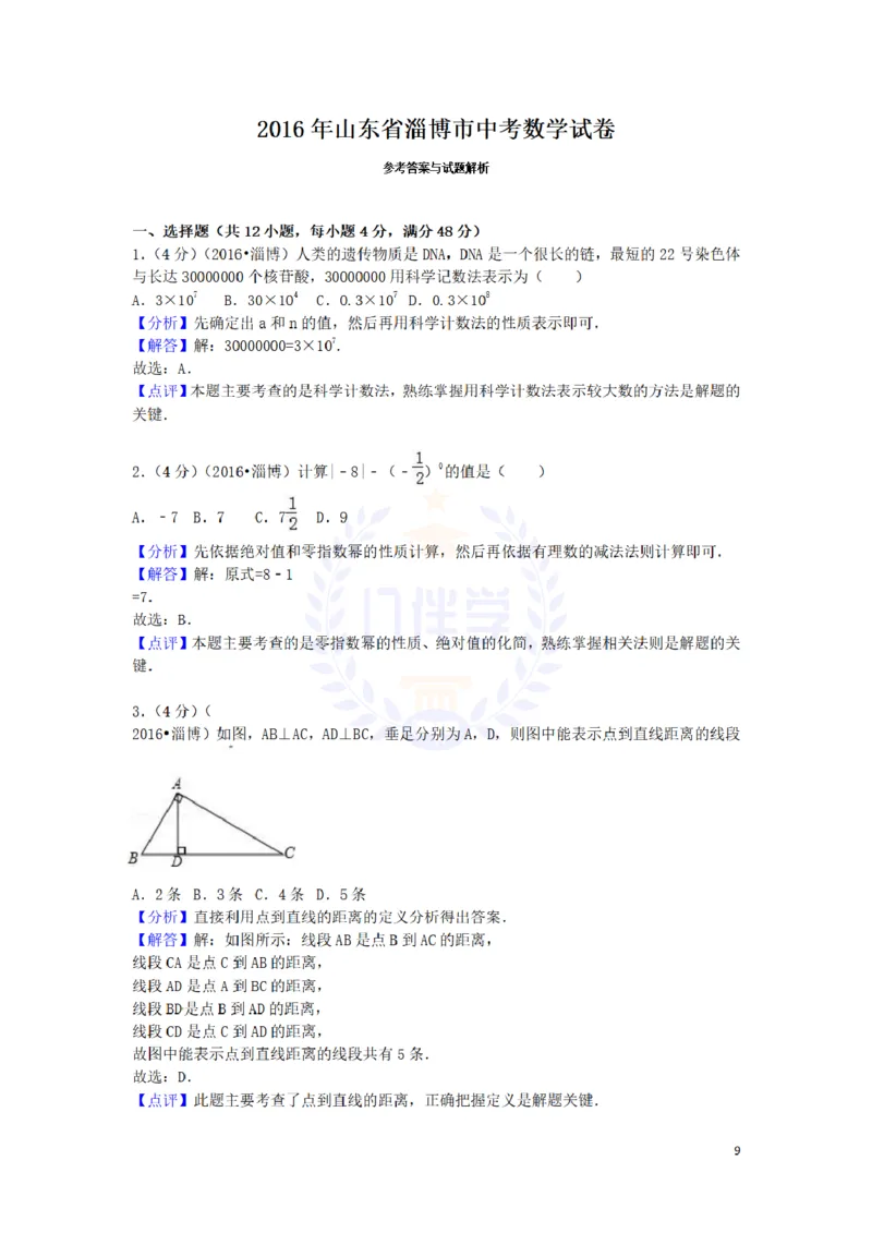 2016年山东省淄博市中考数学试卷及答案解析_2026版初中金考卷&bull;45套中考试卷汇编系列合集_全国版中考真题(1)_各省市《历年中考真题》2013-2024(10)_历年中考真题（版本二，按省份划分）
