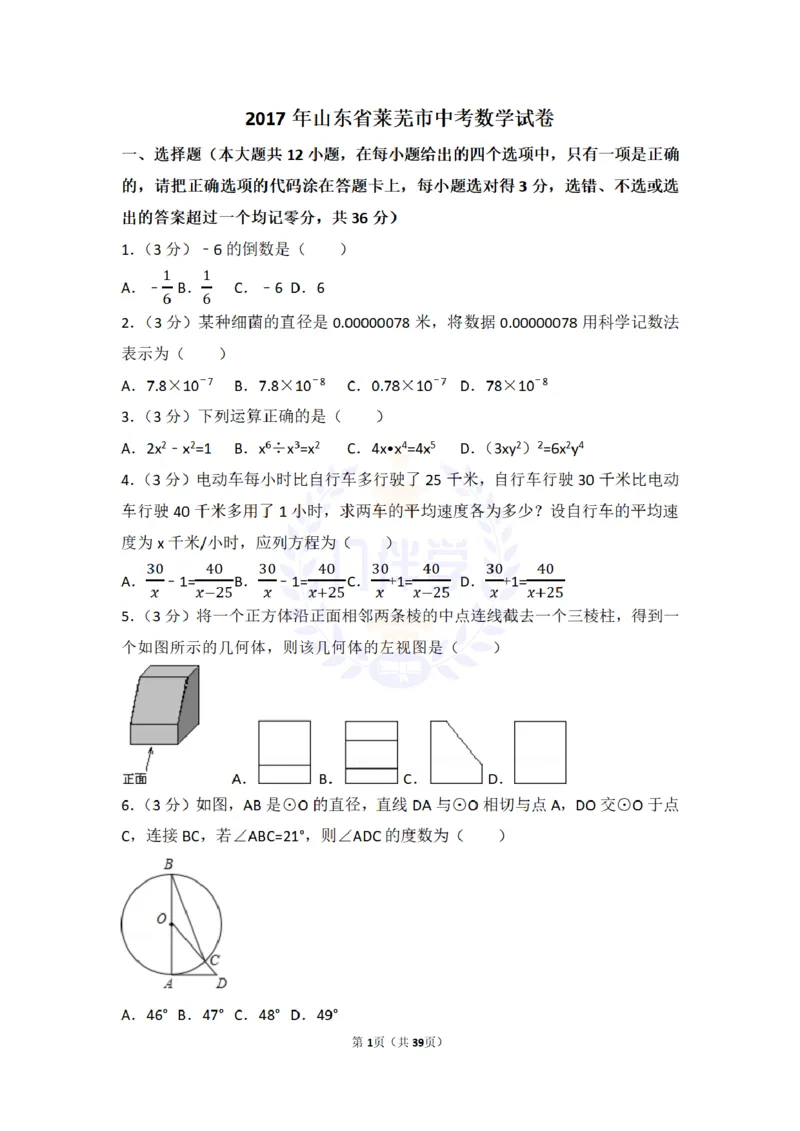 2017年山东省莱芜市中考数学试卷（含解析版）_2026版初中金考卷&bull;45套中考试卷汇编系列合集_全国版中考真题(1)_各省市《历年中考真题》2013-2024(10)_山东_山东中考-数学历年试卷库