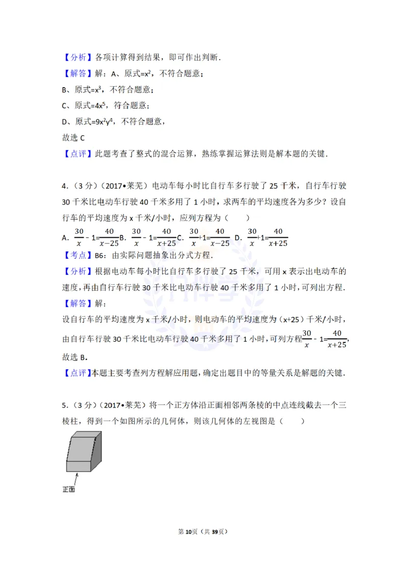 2017年山东省莱芜市中考数学试卷（含解析版）_2026版初中金考卷&bull;45套中考试卷汇编系列合集_全国版中考真题(1)_各省市《历年中考真题》2013-2024(10)_山东_山东中考-数学历年试卷库