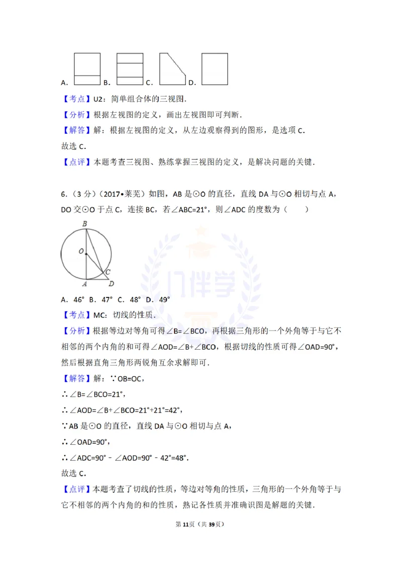 2017年山东省莱芜市中考数学试卷（含解析版）_2026版初中金考卷&bull;45套中考试卷汇编系列合集_全国版中考真题(1)_各省市《历年中考真题》2013-2024(10)_山东_山东中考-数学历年试卷库