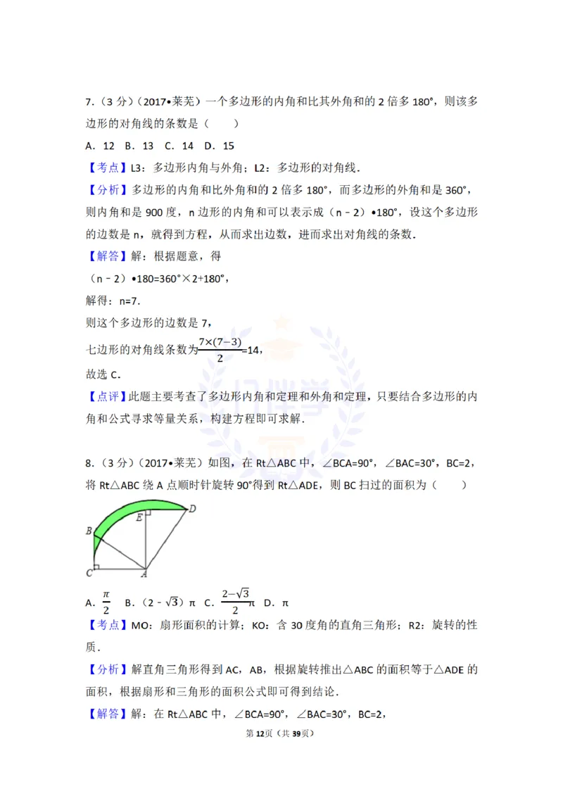 2017年山东省莱芜市中考数学试卷（含解析版）_2026版初中金考卷&bull;45套中考试卷汇编系列合集_全国版中考真题(1)_各省市《历年中考真题》2013-2024(10)_山东_山东中考-数学历年试卷库