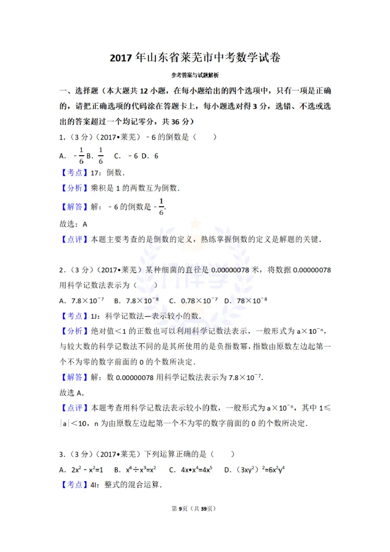 2017年山东省莱芜市中考数学试卷（含解析版）_2026版初中金考卷&bull;45套中考试卷汇编系列合集_全国版中考真题(1)_各省市《历年中考真题》2013-2024(10)_山东_山东中考-数学历年试卷库