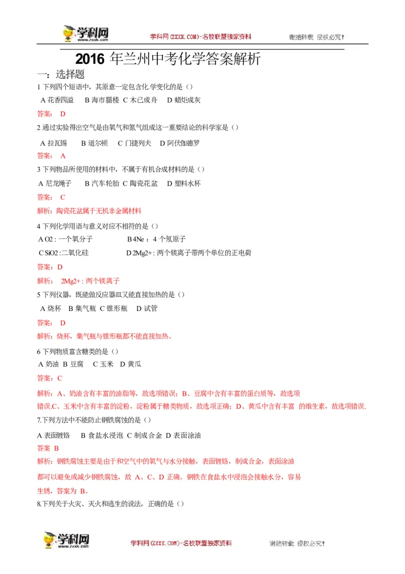 2016甘肃兰州化学试卷+答案+解析(word整理版)_2026版初中金考卷&bull;45套中考试卷汇编系列合集_全国版中考真题(1)_各省市《历年中考真题》2013-2024(10)_历年中考真题（版本一，按科目划分）