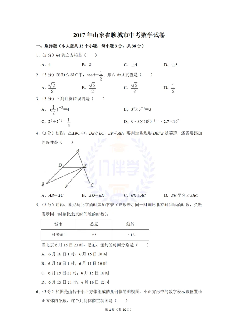 2017年山东省聊城市中考数学试卷及答案解析_2026版初中金考卷&bull;45套中考试卷汇编系列合集_全国版中考真题(1)_各省市《历年中考真题》2013-2024(10)_历年中考真题（版本二，按省份划分）