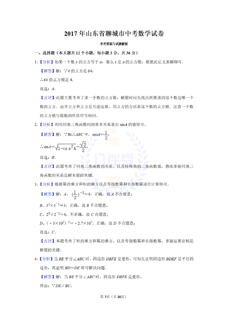 2017年山东省聊城市中考数学试卷及答案解析_2026版初中金考卷&bull;45套中考试卷汇编系列合集_全国版中考真题(1)_各省市《历年中考真题》2013-2024(10)_历年中考真题（版本二，按省份划分）