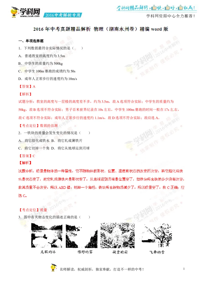 2016湖南永州物理试卷+答案+解析(word整理版)_2026版初中金考卷&bull;45套中考试卷汇编系列合集_全国版中考真题(1)_各省市《历年中考真题》2013-2024(10)_历年中考真题（版本二，按省份划分）