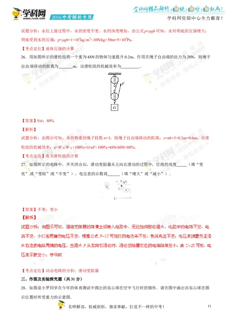 2016湖南永州物理试卷+答案+解析(word整理版)_2026版初中金考卷&bull;45套中考试卷汇编系列合集_全国版中考真题(1)_各省市《历年中考真题》2013-2024(10)_历年中考真题（版本二，按省份划分）