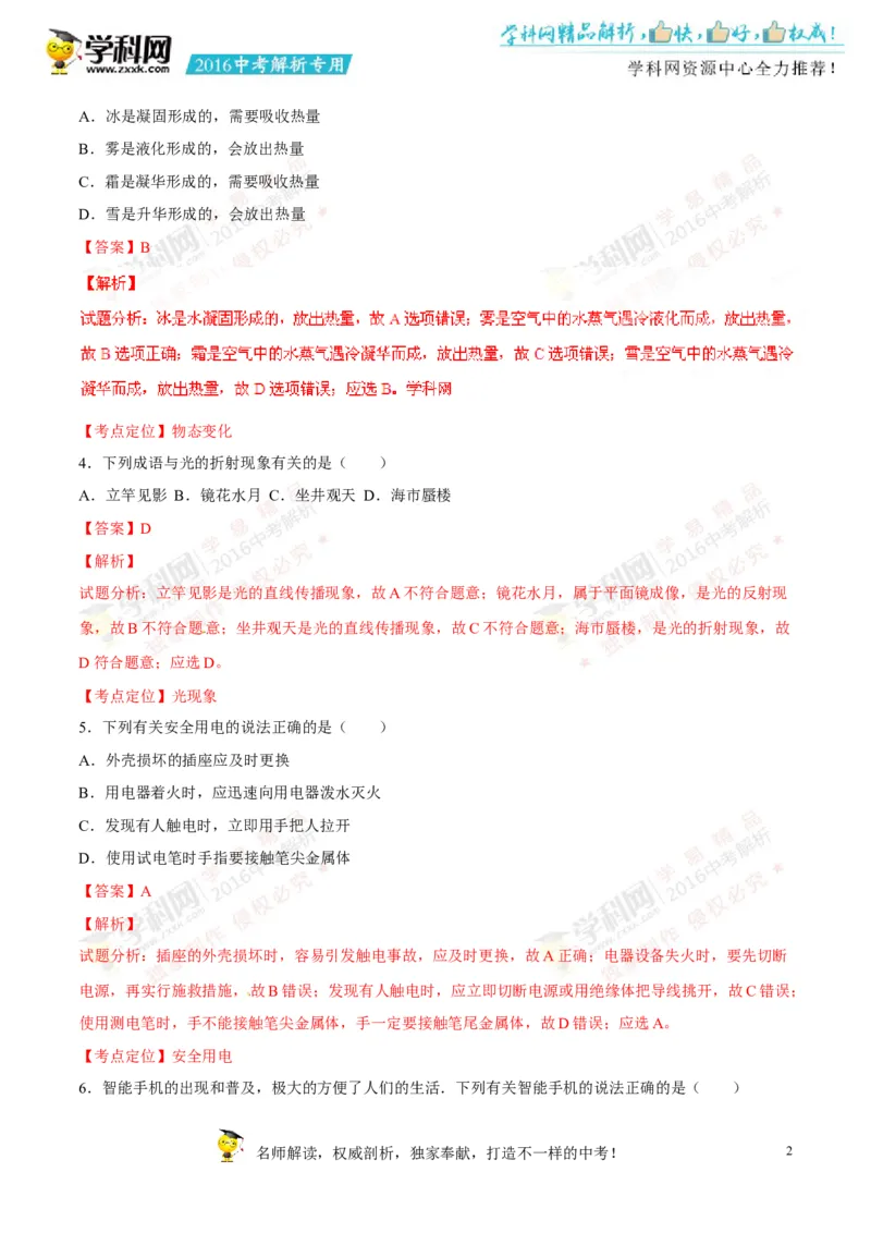 2016湖南永州物理试卷+答案+解析(word整理版)_2026版初中金考卷&bull;45套中考试卷汇编系列合集_全国版中考真题(1)_各省市《历年中考真题》2013-2024(10)_历年中考真题（版本二，按省份划分）