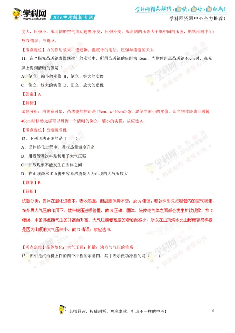 2016湖南永州物理试卷+答案+解析(word整理版)_2026版初中金考卷&bull;45套中考试卷汇编系列合集_全国版中考真题(1)_各省市《历年中考真题》2013-2024(10)_历年中考真题（版本二，按省份划分）