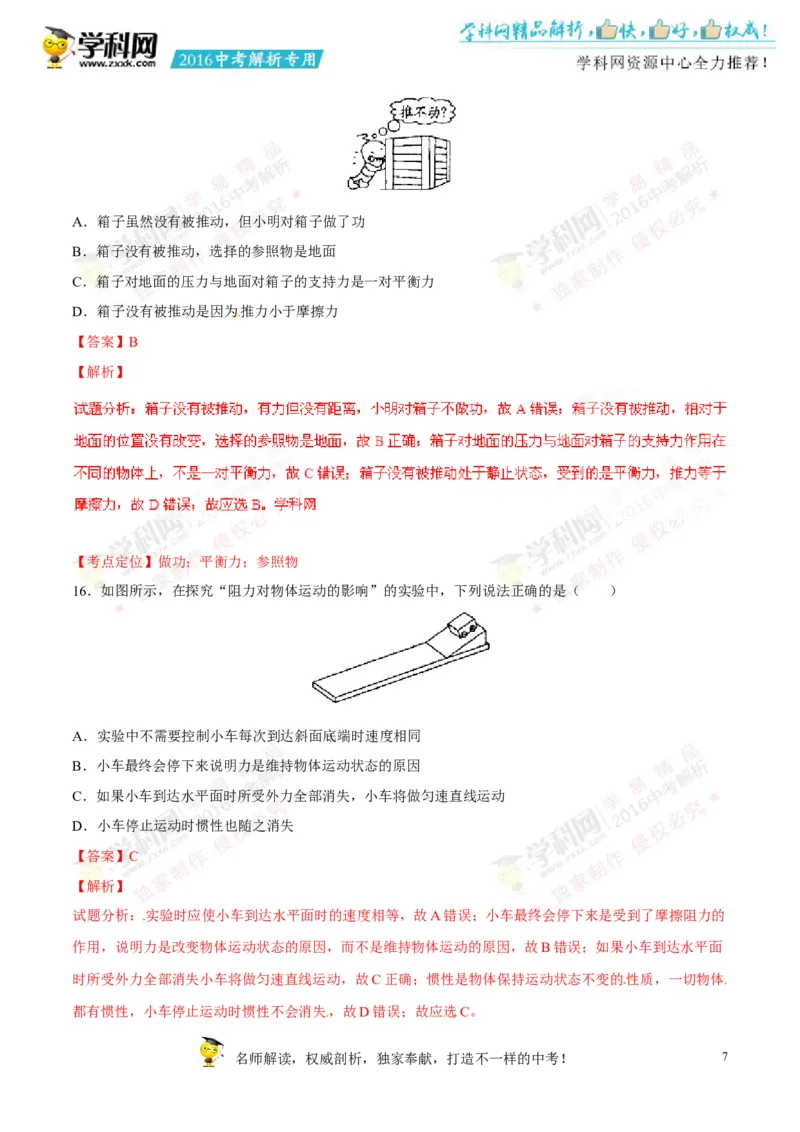 2016湖南永州物理试卷+答案+解析(word整理版)_2026版初中金考卷&bull;45套中考试卷汇编系列合集_全国版中考真题(1)_各省市《历年中考真题》2013-2024(10)_历年中考真题（版本二，按省份划分）