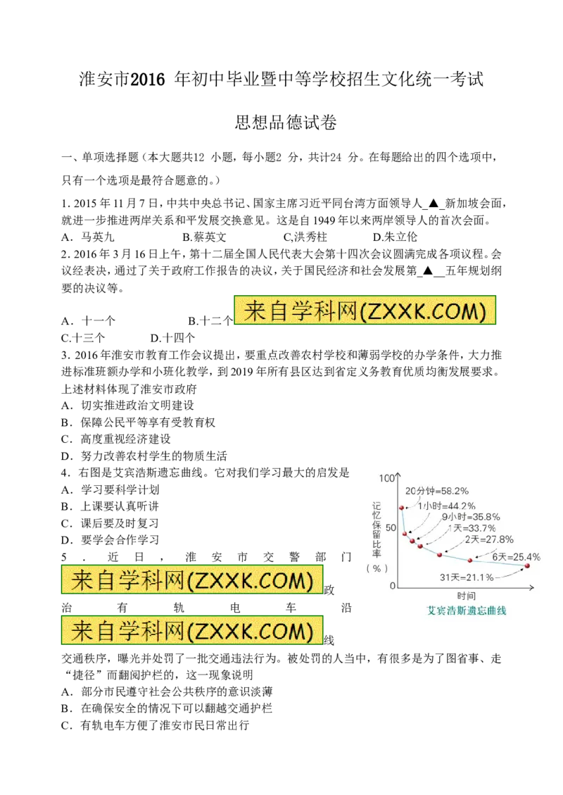 2016年江苏淮安道法试卷+答案(word整理版)_2026版初中金考卷&bull;45套中考试卷汇编系列合集_全国版中考真题(1)_各省市《历年中考真题》2013-2024(10)_历年中考真题（版本一，按科目划分）