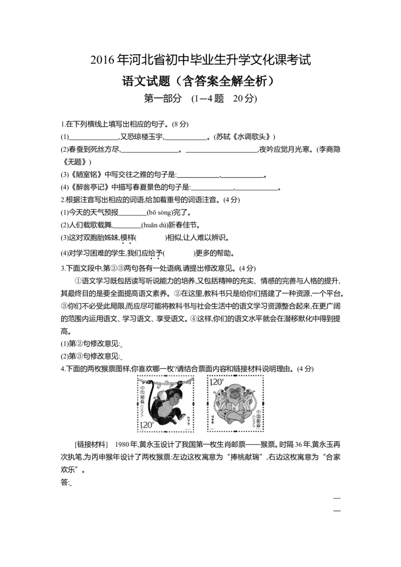 2016河北语文试卷+答案+解析(word整理版)_2026版初中金考卷&bull;45套中考试卷汇编系列合集_全国版中考真题(1)_各省市《历年中考真题》2013-2024(10)_历年中考真题（版本一，按科目划分）