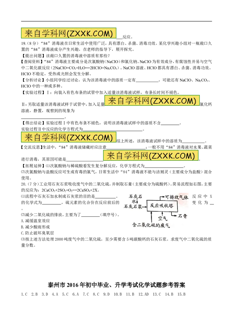 2016年江苏泰州化学试卷+答案(word整理版)_2026版初中金考卷&bull;45套中考试卷汇编系列合集_全国版中考真题(1)_各省市《历年中考真题》2013-2024(10)_历年中考真题（版本二，按省份划分）