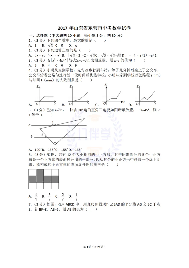 2017年山东省东营市中考数学试卷及答案解析_2026版初中金考卷&bull;45套中考试卷汇编系列合集_全国版中考真题(1)_各省市《历年中考真题》2013-2024(10)_历年中考真题（版本二，按省份划分）