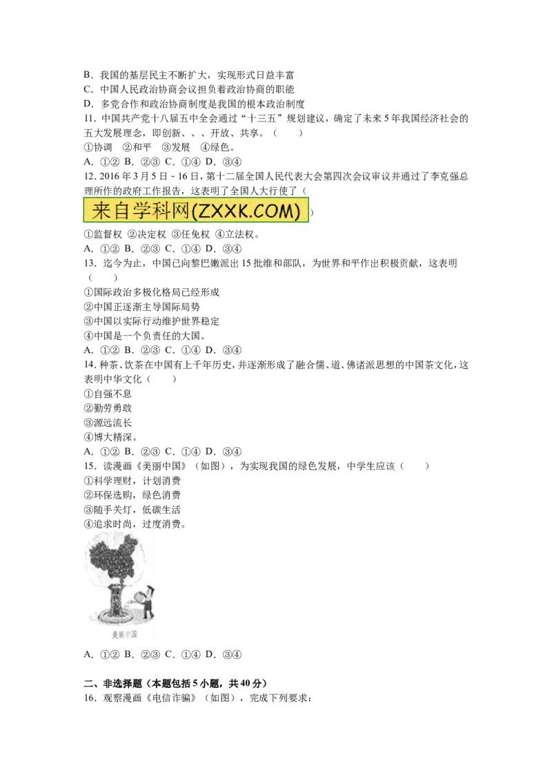 2016长春道法试卷+答案+解析(word整理版)_2026版初中金考卷&bull;45套中考试卷汇编系列合集_全国版中考真题(1)_各省市《历年中考真题》2013-2024(10)_历年中考真题（版本一，按科目划分）