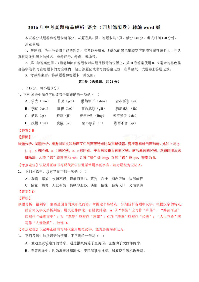 2016四川绵阳语文试卷+答案+解析(word整理版)_2026版初中金考卷&bull;45套中考试卷汇编系列合集_全国版中考真题(1)_各省市《历年中考真题》2013-2024(10)_历年中考真题（版本一，按科目划分）
