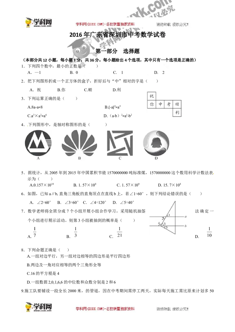 2016深圳数学试卷+答案(word整理版)_2026版初中金考卷&bull;45套中考试卷汇编系列合集_全国版中考真题(1)_广东中考真题_广东2013-2024_初中数学历年真题（2013-2024）