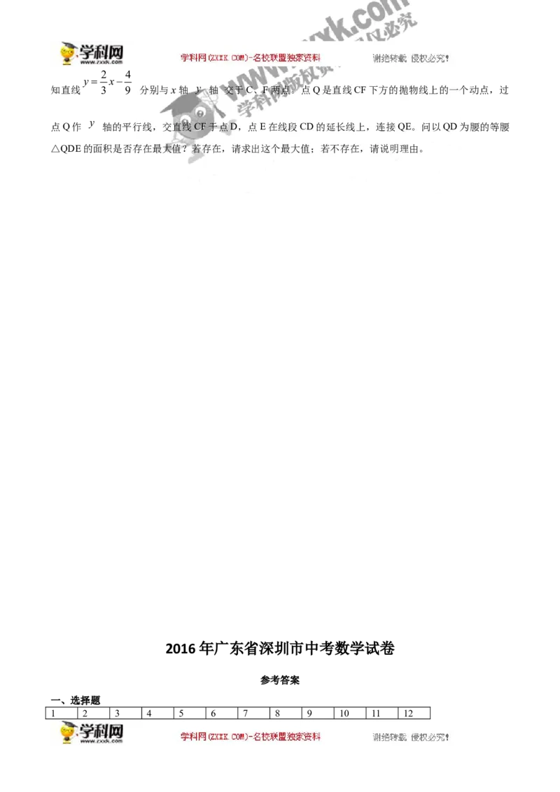 2016深圳数学试卷+答案(word整理版)_2026版初中金考卷&bull;45套中考试卷汇编系列合集_全国版中考真题(1)_广东中考真题_广东2013-2024_初中数学历年真题（2013-2024）