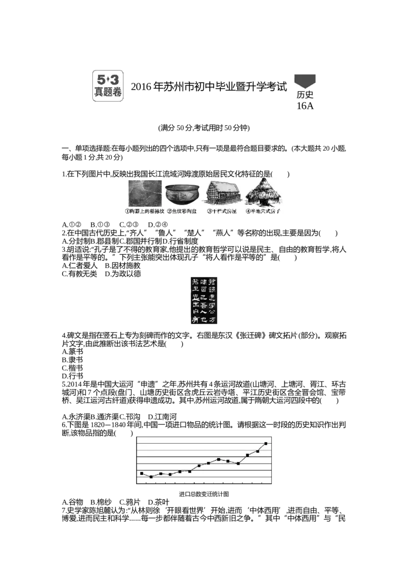 2016年江苏苏州历史试卷+答案+解析(word整理版)_2026版初中金考卷&bull;45套中考试卷汇编系列合集_全国版中考真题(1)_各省市《历年中考真题》2013-2024(10)_江苏_初中历史历年真题（2013-2024）