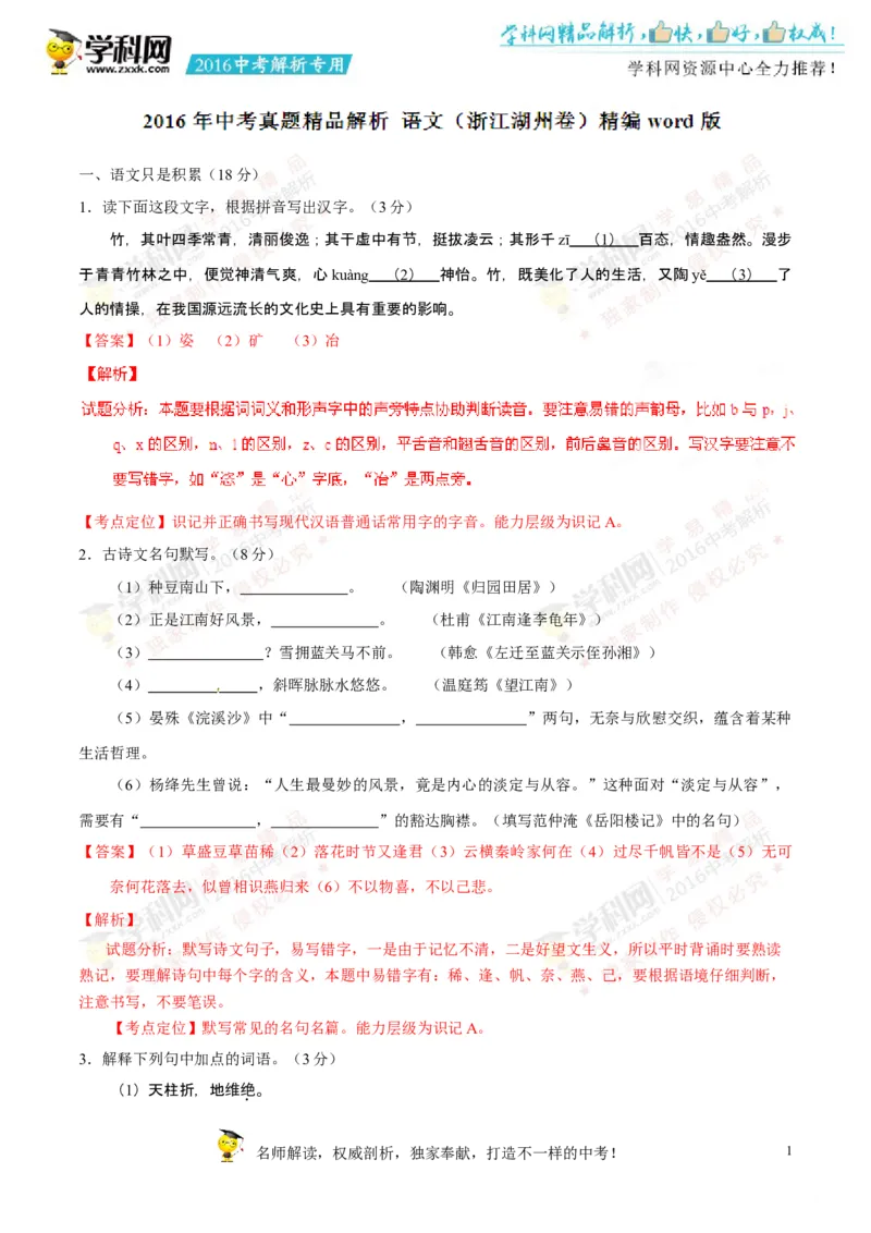 2016年浙江湖州语文试卷+答案+解析(word整理版)_2026版初中金考卷&bull;45套中考试卷汇编系列合集_全国版中考真题(1)_各省市《历年中考真题》2013-2024(10)_1.初中语文历年中考真题（2013-2024）