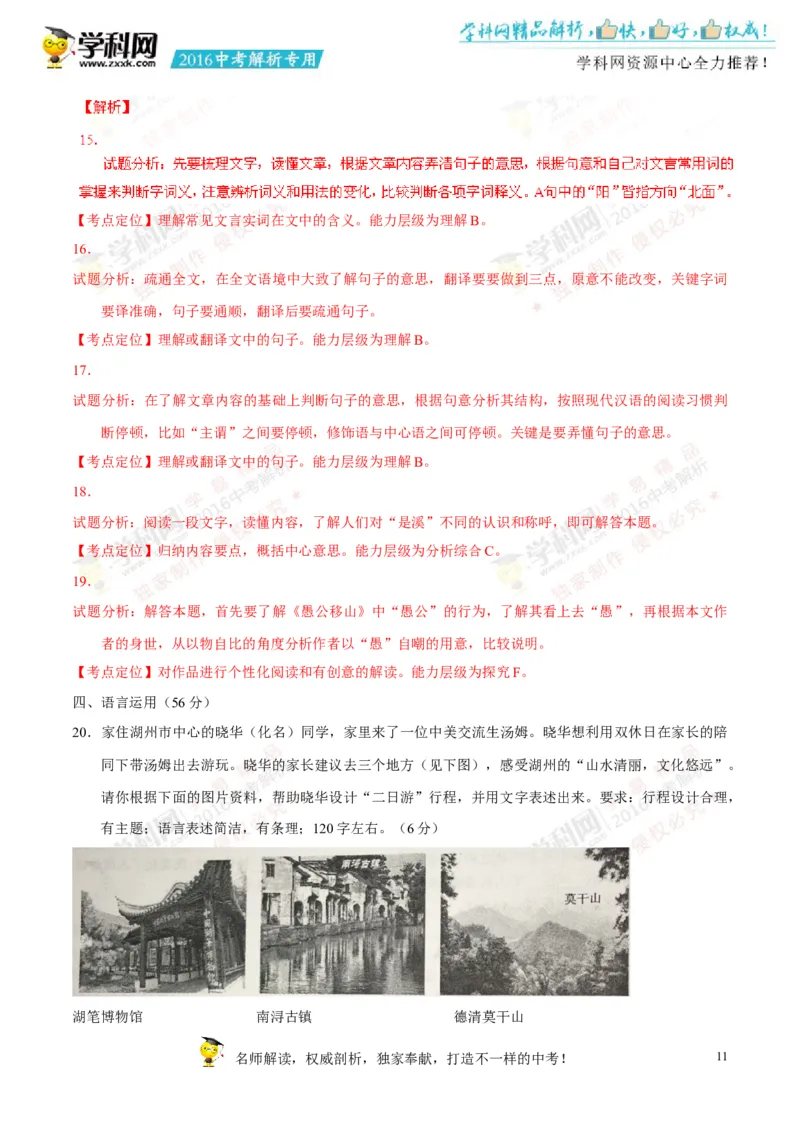 2016年浙江湖州语文试卷+答案+解析(word整理版)_2026版初中金考卷&bull;45套中考试卷汇编系列合集_全国版中考真题(1)_各省市《历年中考真题》2013-2024(10)_1.初中语文历年中考真题（2013-2024）