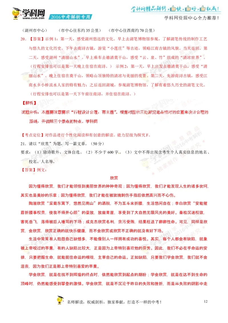 2016年浙江湖州语文试卷+答案+解析(word整理版)_2026版初中金考卷&bull;45套中考试卷汇编系列合集_全国版中考真题(1)_各省市《历年中考真题》2013-2024(10)_1.初中语文历年中考真题（2013-2024）