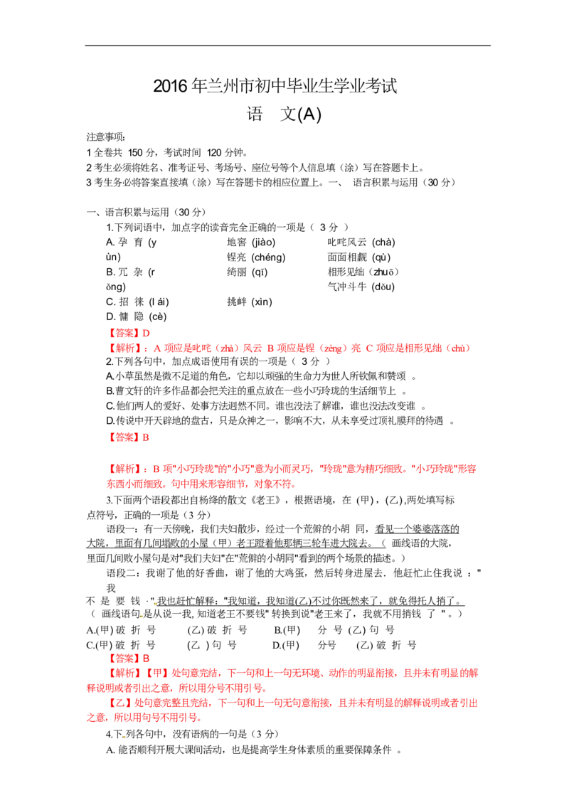 2016甘肃兰州语文试卷+答案+解析(word整理版)_2026版初中金考卷&bull;45套中考试卷汇编系列合集_全国版中考真题(1)_各省市《历年中考真题》2013-2024(10)_历年中考真题（版本一，按科目划分）