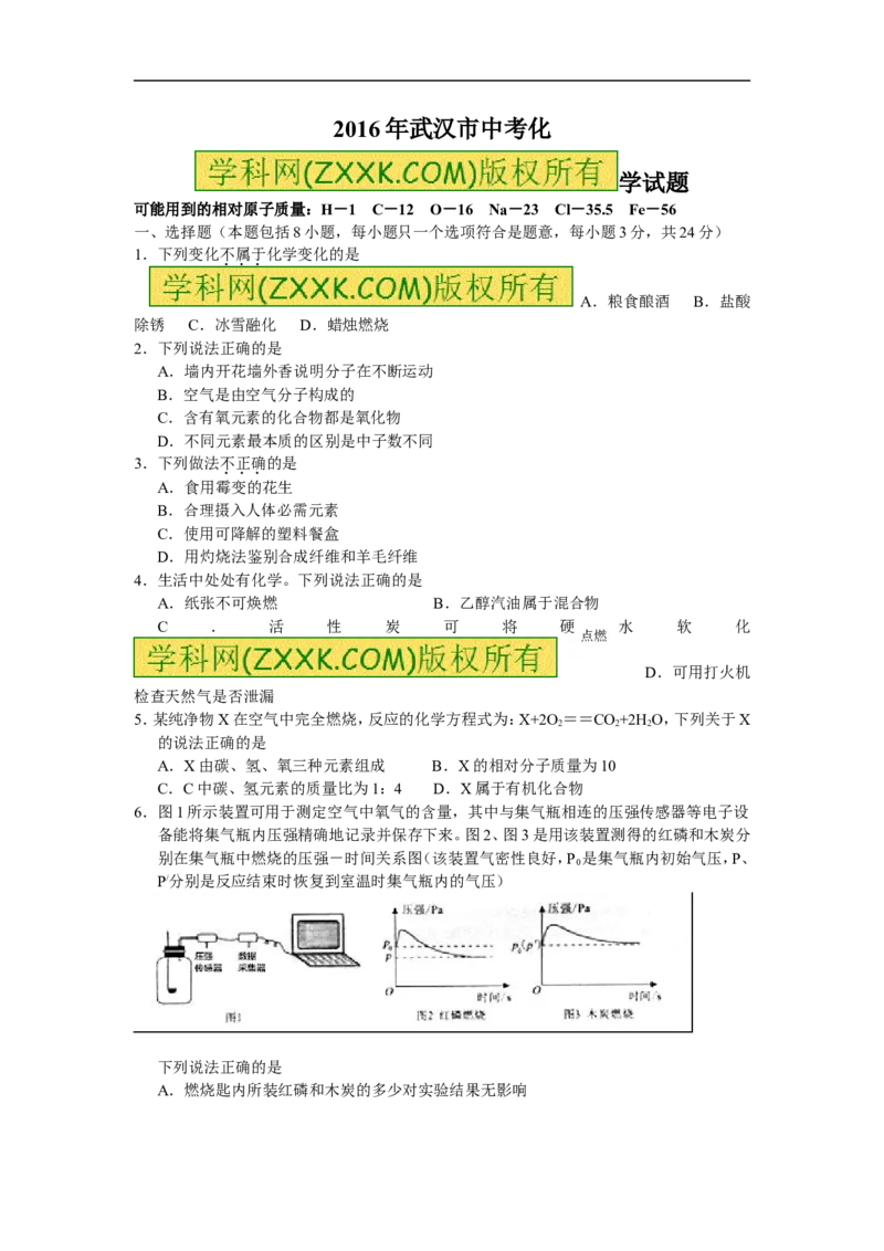 2016湖北武汉化学试卷+答案(word整理版)_2026版初中金考卷&bull;45套中考试卷汇编系列合集_全国版中考真题(1)_各省市《历年中考真题》2013-2024(10)_历年中考真题（版本一，按科目划分）