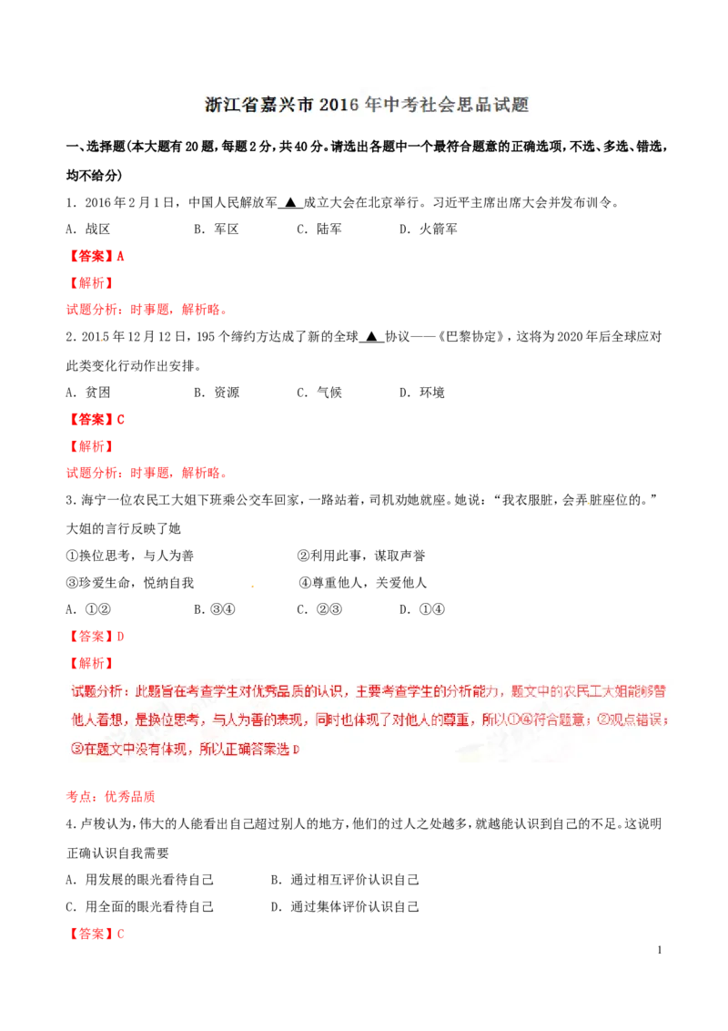 2016年浙江嘉兴道法试卷+答案+解析(word整理版)_2026版初中金考卷&bull;45套中考试卷汇编系列合集_全国版中考真题(1)_各省市《历年中考真题》2013-2024(10)_4.初中道法历年中考真题（2013-2024）