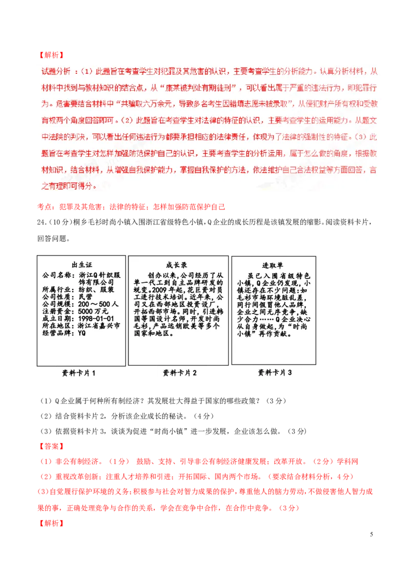 2016年浙江嘉兴道法试卷+答案+解析(word整理版)_2026版初中金考卷&bull;45套中考试卷汇编系列合集_全国版中考真题(1)_各省市《历年中考真题》2013-2024(10)_4.初中道法历年中考真题（2013-2024）