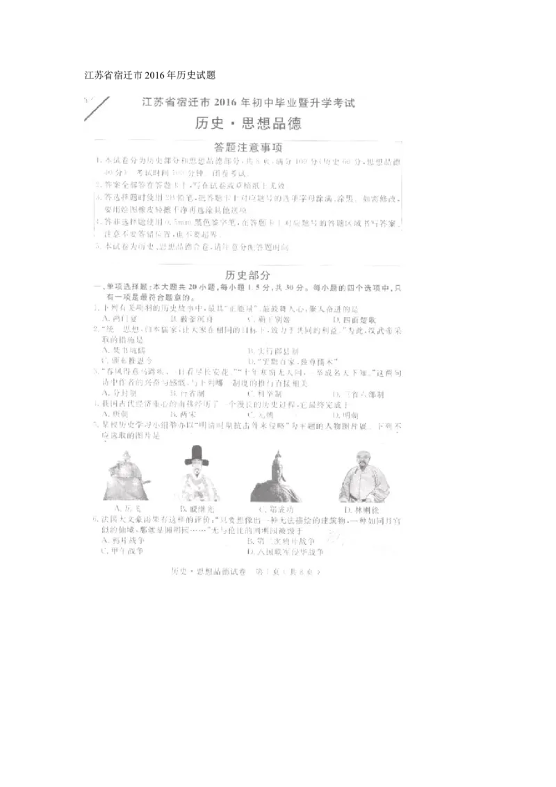 2016年江苏宿迁历史试卷+答案(图片word版)_2026版初中金考卷&bull;45套中考试卷汇编系列合集_全国版中考真题(1)_各省市《历年中考真题》2013-2024(10)_历年中考真题（版本一，按科目划分）