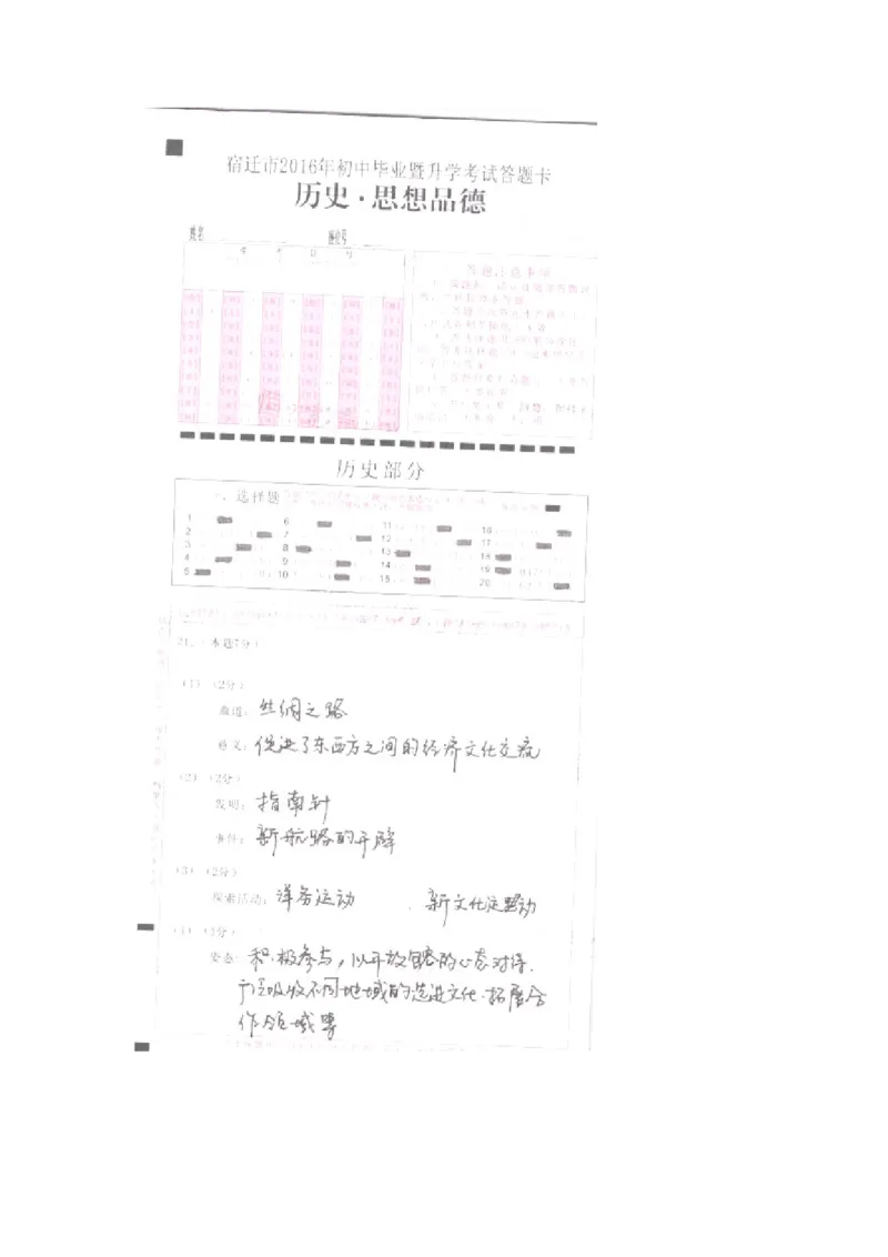 2016年江苏宿迁历史试卷+答案(图片word版)_2026版初中金考卷&bull;45套中考试卷汇编系列合集_全国版中考真题(1)_各省市《历年中考真题》2013-2024(10)_历年中考真题（版本一，按科目划分）