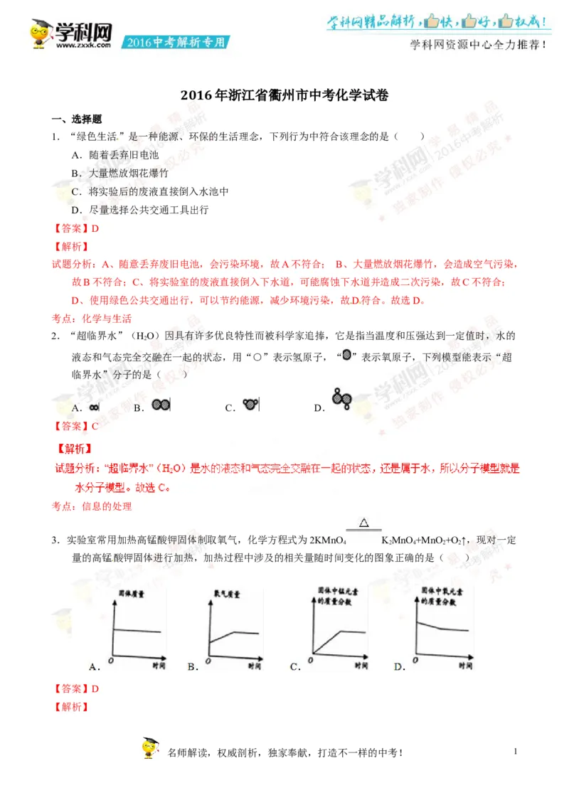 2016浙江衢州化学试卷+答案+解析(word整理版)_2026版初中金考卷&bull;45套中考试卷汇编系列合集_全国版中考真题(1)_各省市《历年中考真题》2013-2024(10)_历年中考真题（版本二，按省份划分）