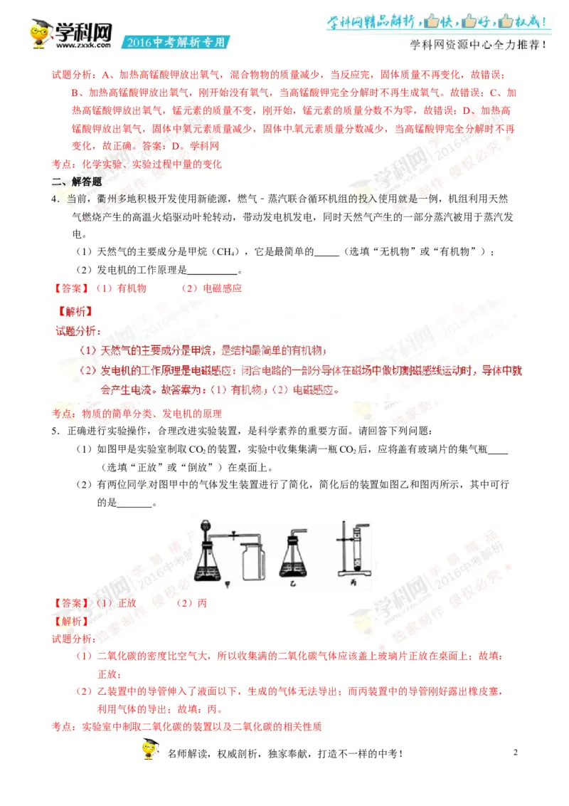 2016浙江衢州化学试卷+答案+解析(word整理版)_2026版初中金考卷&bull;45套中考试卷汇编系列合集_全国版中考真题(1)_各省市《历年中考真题》2013-2024(10)_历年中考真题（版本二，按省份划分）