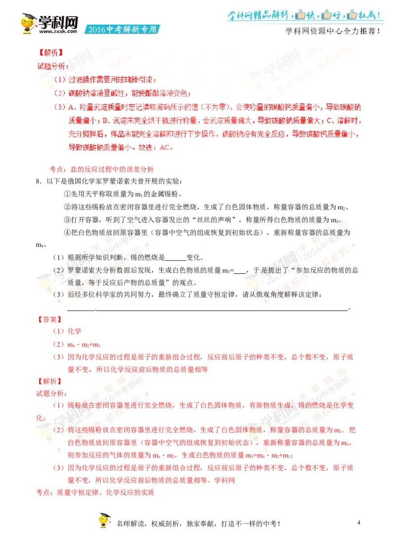 2016浙江衢州化学试卷+答案+解析(word整理版)_2026版初中金考卷&bull;45套中考试卷汇编系列合集_全国版中考真题(1)_各省市《历年中考真题》2013-2024(10)_历年中考真题（版本二，按省份划分）