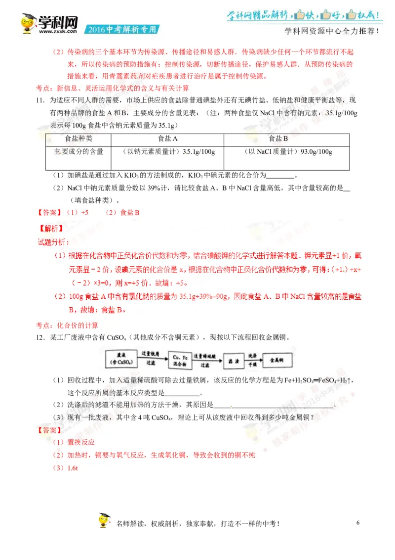 2016浙江衢州化学试卷+答案+解析(word整理版)_2026版初中金考卷&bull;45套中考试卷汇编系列合集_全国版中考真题(1)_各省市《历年中考真题》2013-2024(10)_历年中考真题（版本二，按省份划分）