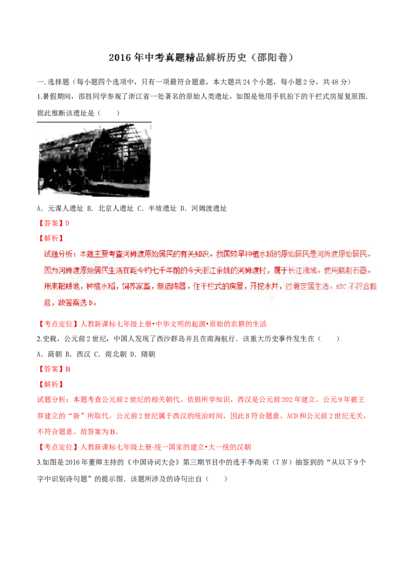2016湖南邵阳历史试卷+答案+解析(word整理版)_2026版初中金考卷&bull;45套中考试卷汇编系列合集_全国版中考真题(1)_各省市《历年中考真题》2013-2024(10)_历年中考真题（版本二，按省份划分）