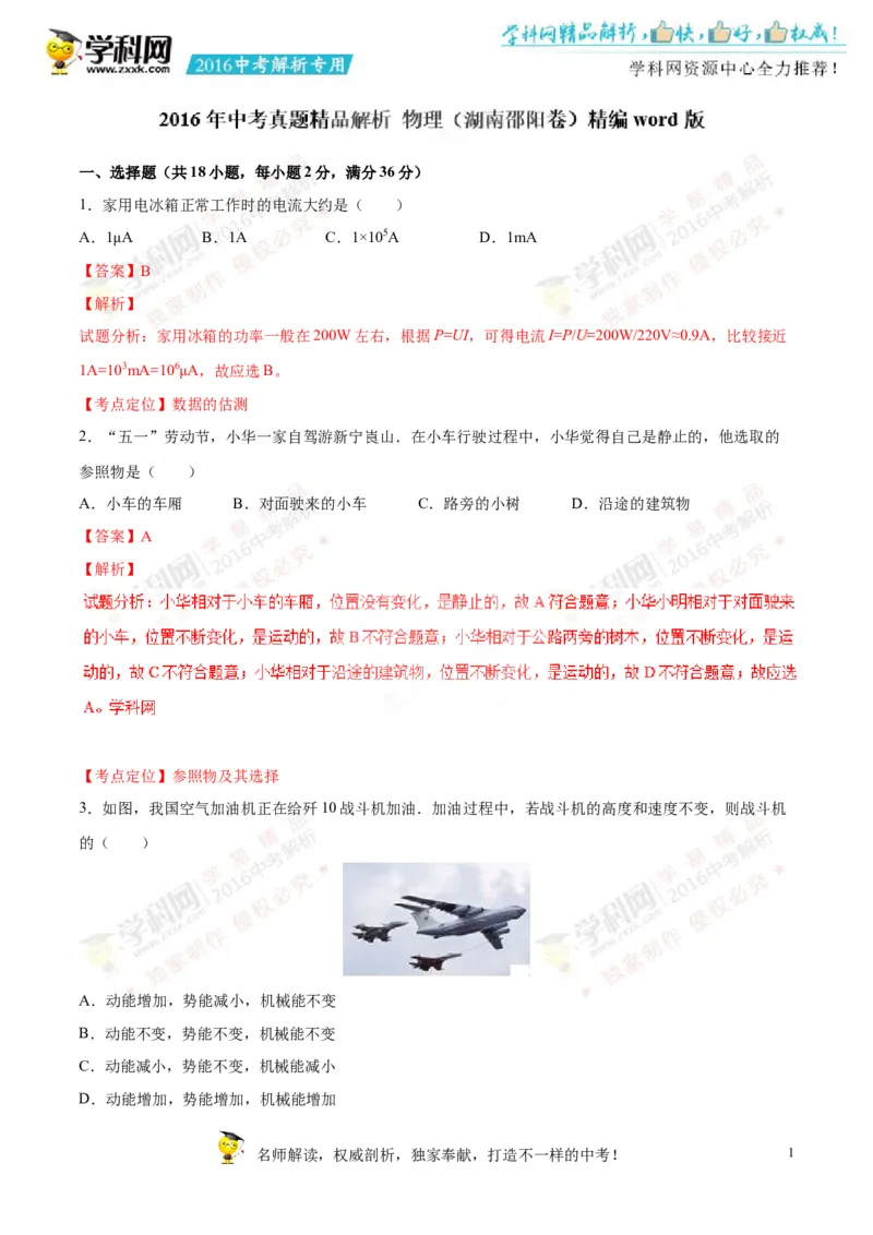 2016湖南邵阳物理试卷+答案+解析(word整理版)_2026版初中金考卷&bull;45套中考试卷汇编系列合集_全国版中考真题(1)_各省市《历年中考真题》2013-2024(10)_历年中考真题（版本一，按科目划分）