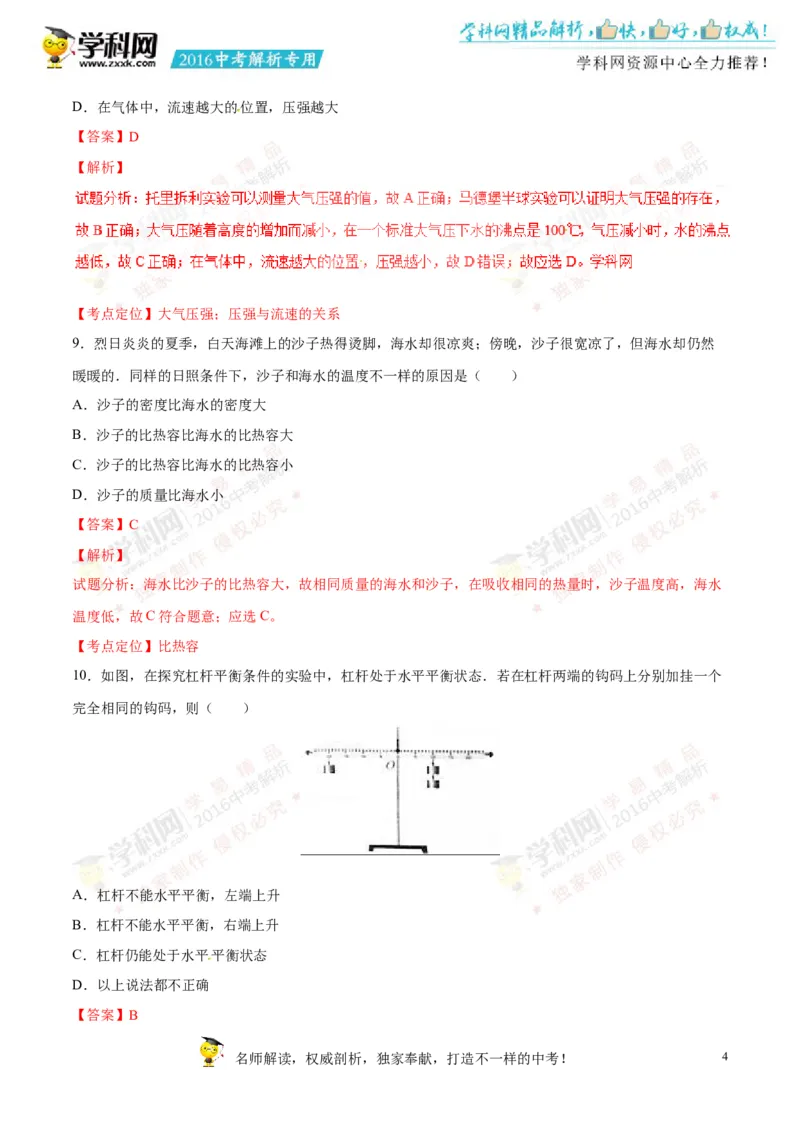 2016湖南邵阳物理试卷+答案+解析(word整理版)_2026版初中金考卷&bull;45套中考试卷汇编系列合集_全国版中考真题(1)_各省市《历年中考真题》2013-2024(10)_历年中考真题（版本一，按科目划分）