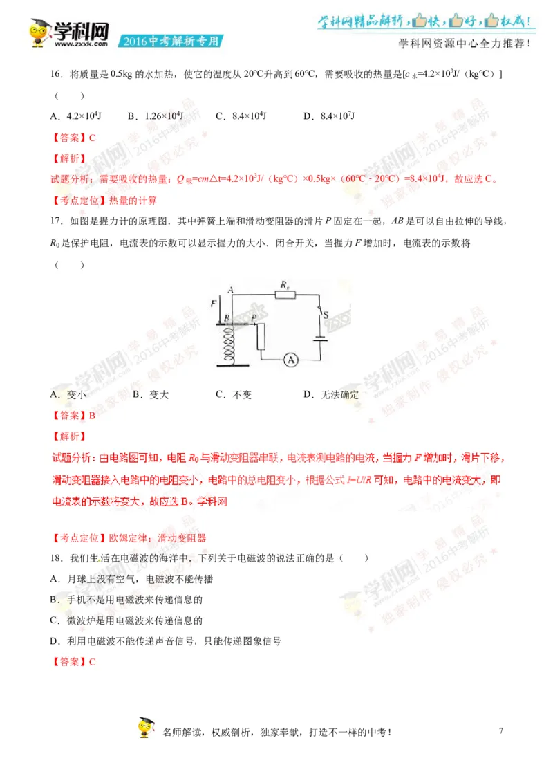 2016湖南邵阳物理试卷+答案+解析(word整理版)_2026版初中金考卷&bull;45套中考试卷汇编系列合集_全国版中考真题(1)_各省市《历年中考真题》2013-2024(10)_历年中考真题（版本一，按科目划分）